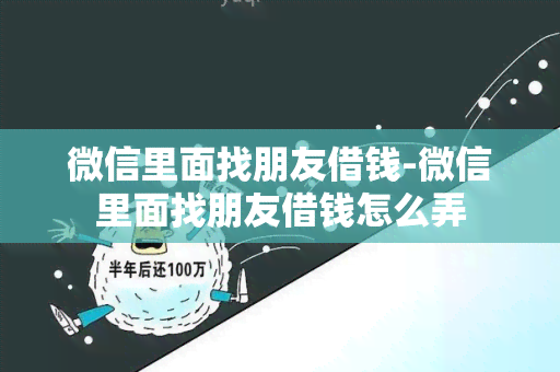 微信里面找朋友借钱-微信里面找朋友借钱怎么弄