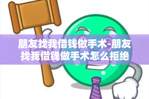 朋友找我借钱做手术-朋友找我借钱做手术怎么拒绝