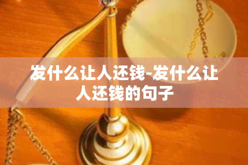 发什么让人还钱-发什么让人还钱的句子