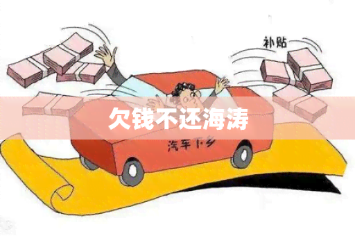 欠钱不还海涛