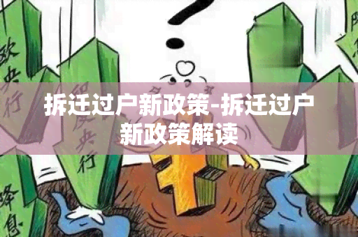 拆迁过户新政策-拆迁过户新政策解读