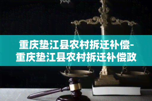 重庆垫江县农村拆迁补偿-重庆垫江县农村拆迁补偿政策