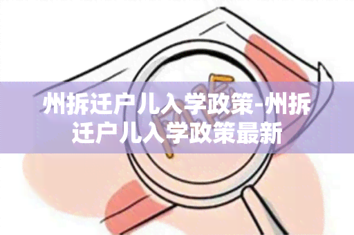 州拆迁户儿入学政策-州拆迁户儿入学政策最新