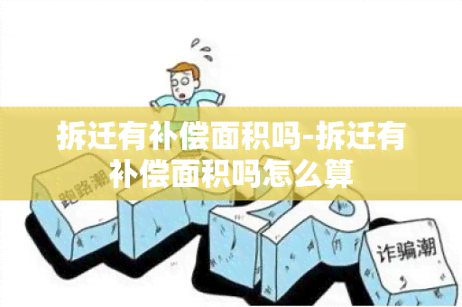 拆迁有补偿面积吗-拆迁有补偿面积吗怎么算