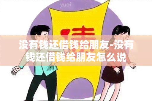 没有钱还借钱给朋友-没有钱还借钱给朋友怎么说