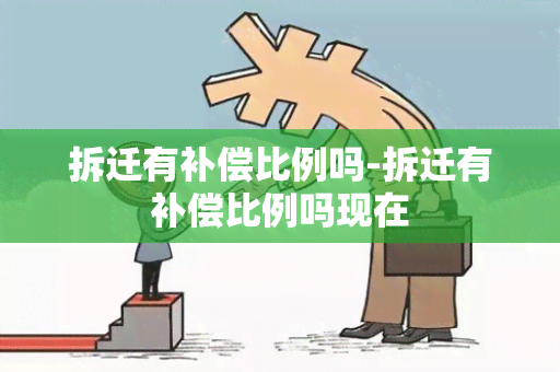 拆迁有补偿比例吗-拆迁有补偿比例吗现在