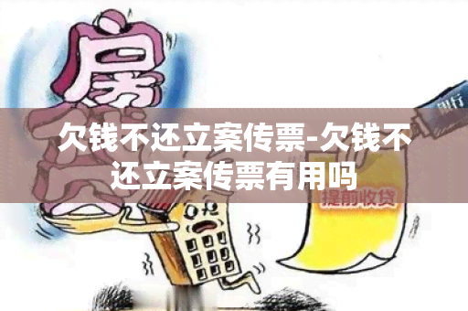 欠钱不还立案传票-欠钱不还立案传票有用吗