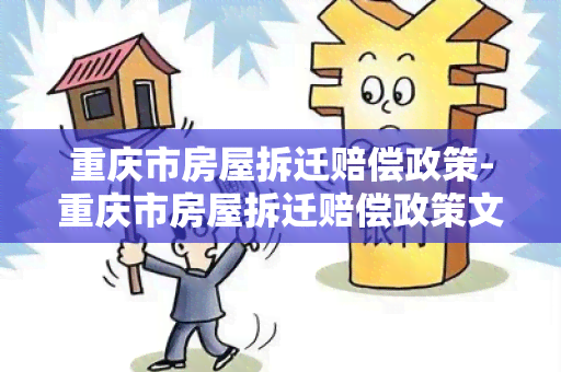 重庆市房屋拆迁赔偿政策-重庆市房屋拆迁赔偿政策文件