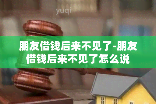 朋友借钱后来不见了-朋友借钱后来不见了怎么说