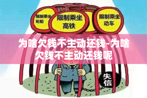 为啥欠钱不主动还钱-为啥欠钱不主动还钱呢