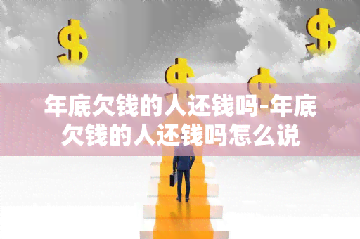 年底欠钱的人还钱吗-年底欠钱的人还钱吗怎么说