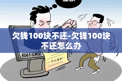 欠钱100块不还-欠钱100块不还怎么办