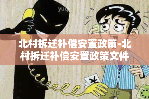 北村拆迁补偿安置政策-北村拆迁补偿安置政策文件