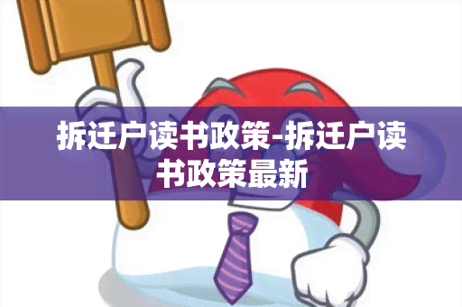 拆迁户读书政策-拆迁户读书政策最新