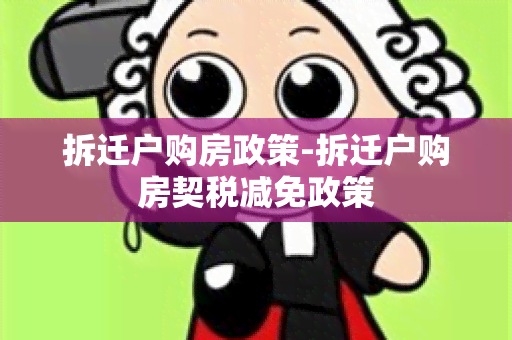 拆迁户购房政策-拆迁户购房契税减免政策