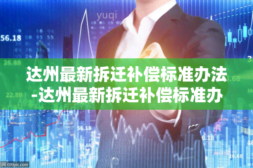 达州最新拆迁补偿标准办法-达州最新拆迁补偿标准办法文件