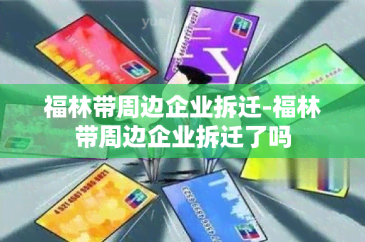 福林带周边企业拆迁-福林带周边企业拆迁了吗