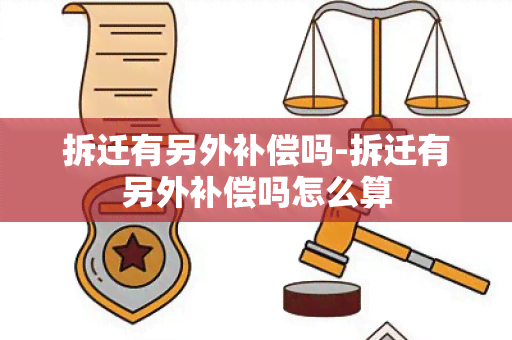 拆迁有另外补偿吗-拆迁有另外补偿吗怎么算