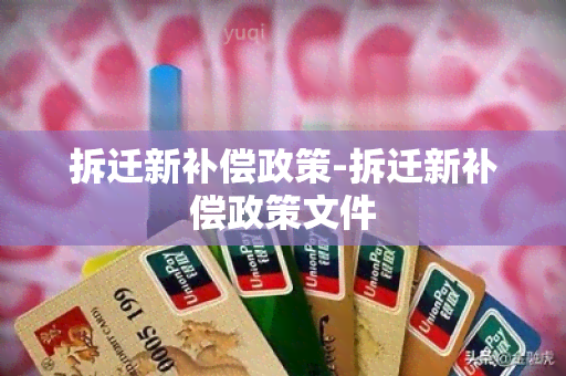 拆迁新补偿政策-拆迁新补偿政策文件