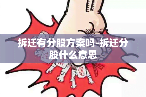 拆迁有分股方案吗-拆迁分股什么意思