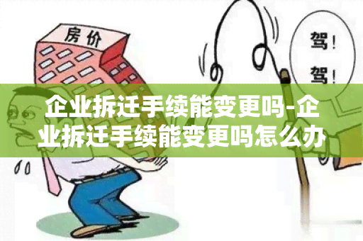 企业拆迁手续能变更吗-企业拆迁手续能变更吗怎么办