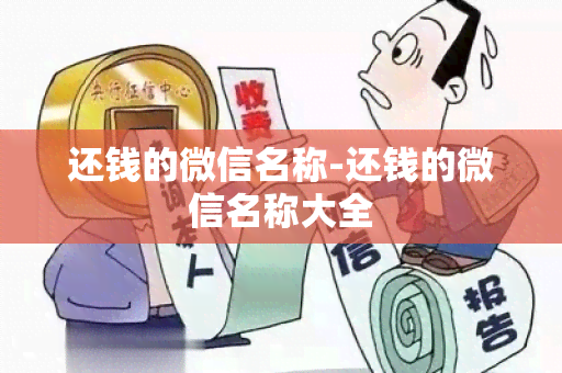 还钱的微信名称-还钱的微信名称大全