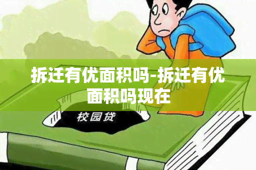 拆迁有优面积吗-拆迁有优面积吗现在