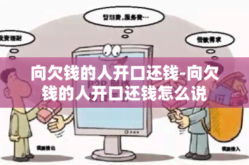 向欠钱的人开口还钱-向欠钱的人开口还钱怎么说