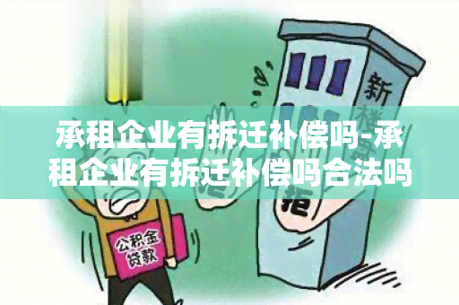 承租企业有拆迁补偿吗-承租企业有拆迁补偿吗合法吗