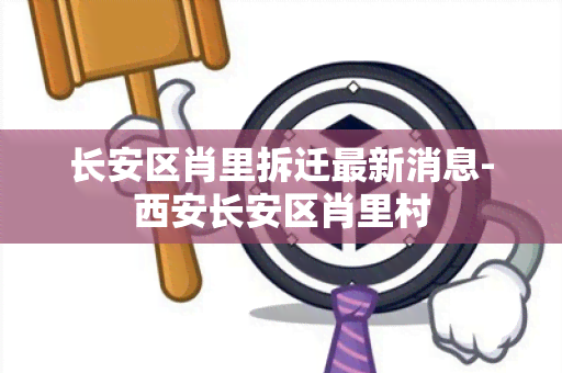 长安区肖里拆迁最新消息-西安长安区肖里村