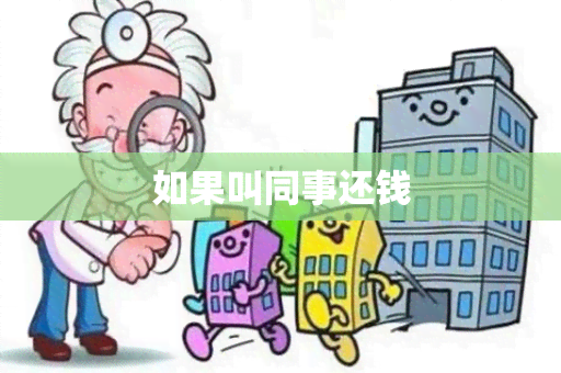 如果叫同事还钱