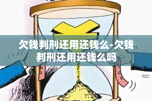 欠钱判刑还用还钱么-欠钱判刑还用还钱么吗