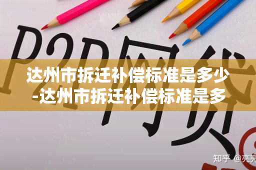 达州市拆迁补偿标准是多少-达州市拆迁补偿标准是多少钱