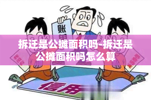 拆迁是公摊面积吗-拆迁是公摊面积吗怎么算