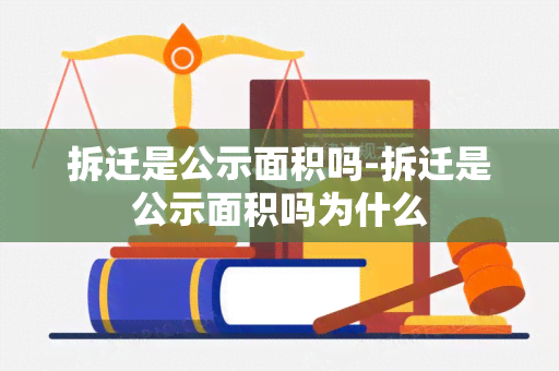 拆迁是公示面积吗-拆迁是公示面积吗为什么