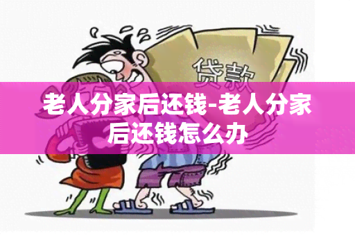 老人分家后还钱-老人分家后还钱怎么办