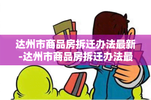 达州市商品房拆迁办法最新-达州市商品房拆迁办法最新规定