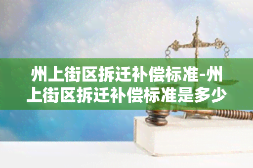 州上街区拆迁补偿标准-州上街区拆迁补偿标准是多少