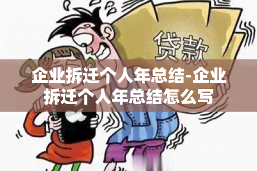 企业拆迁个人年总结-企业拆迁个人年总结怎么写