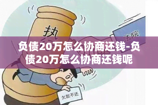 负债20万怎么协商还钱-负债20万怎么协商还钱呢