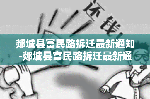 郯城县富民路拆迁最新通知-郯城县富民路拆迁最新通知消息