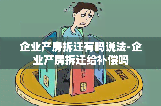 企业产房拆迁有吗说法-企业产房拆迁给补偿吗