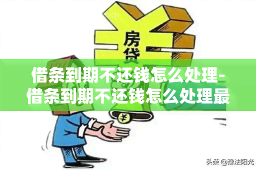 借条到期不还钱怎么处理-借条到期不还钱怎么处理最有效