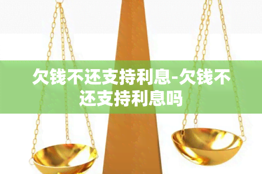 欠钱不还支持利息-欠钱不还支持利息吗