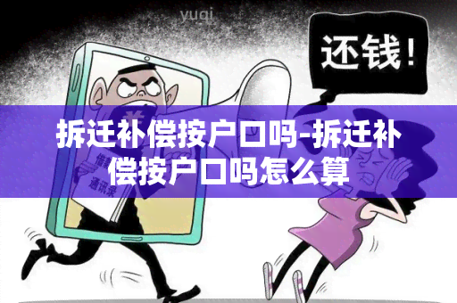 拆迁补偿按户口吗-拆迁补偿按户口吗怎么算