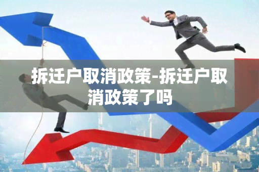 拆迁户取消政策-拆迁户取消政策了吗