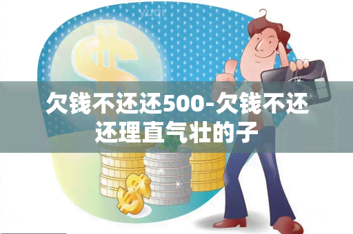 欠钱不还还500-欠钱不还还理直气壮的子