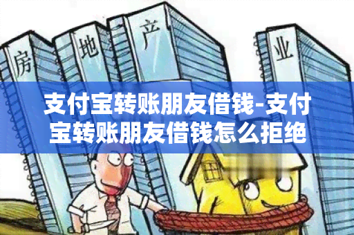 支付宝转账朋友借钱-支付宝转账朋友借钱怎么拒绝