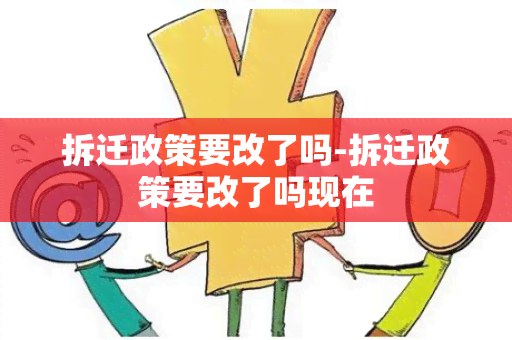 拆迁政策要改了吗-拆迁政策要改了吗现在