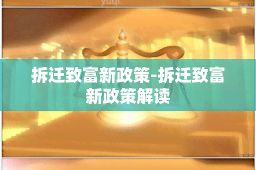 拆迁致富新政策-拆迁致富新政策解读